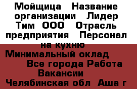 Мойщица › Название организации ­ Лидер Тим, ООО › Отрасль предприятия ­ Персонал на кухню › Минимальный оклад ­ 31 350 - Все города Работа » Вакансии   . Челябинская обл.,Аша г.